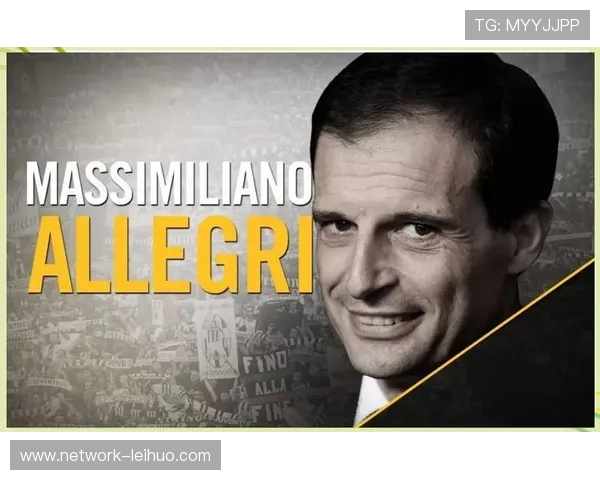 尤文图斯俱乐部历史辉煌与未来展望：从阿莱格里到新篇章的启航